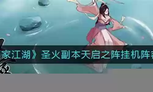 天启无敌阵阵容搭配