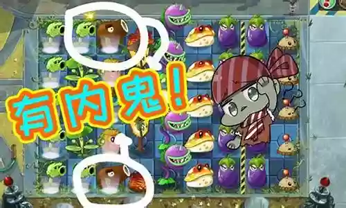 植物大战僵尸内鬼阵容搭配