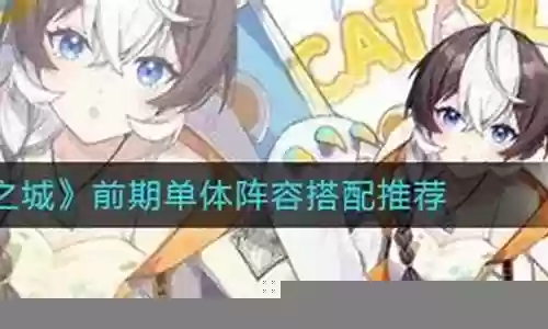 猫之城前期阵容搭配图鉴