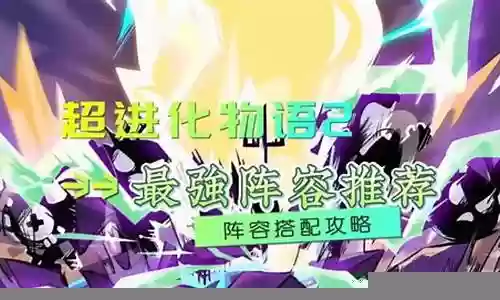 超级进化物语最强阵容搭配