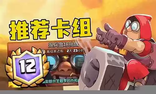 皇室战争炮兵阵容搭配