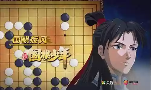 新版围棋少年配音阵容搭配