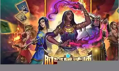 时空裂缝打法师阵容搭配