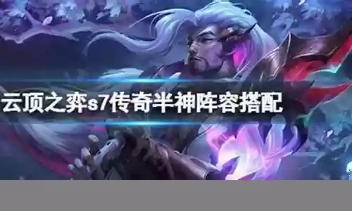 风暴传奇半神阵容搭配