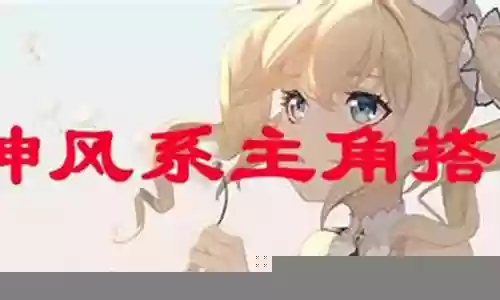 原神风系主角搭配阵容