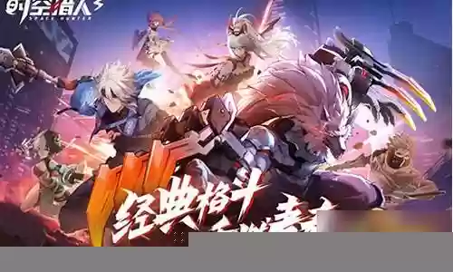 时空猎人3超能阵容搭配
