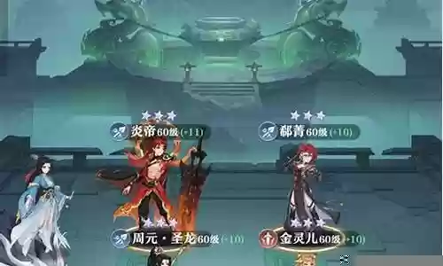 元尊阵容搭配炎帝