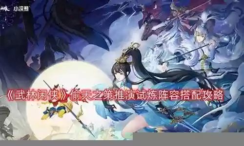武林闲侠试炼阵容搭配
