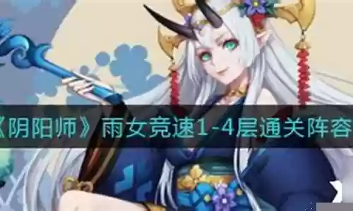 雨女茨木阵容搭配