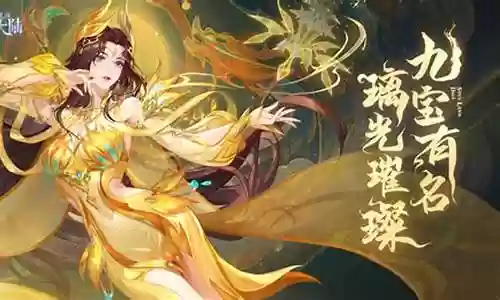 九彩神女阵容搭配推荐