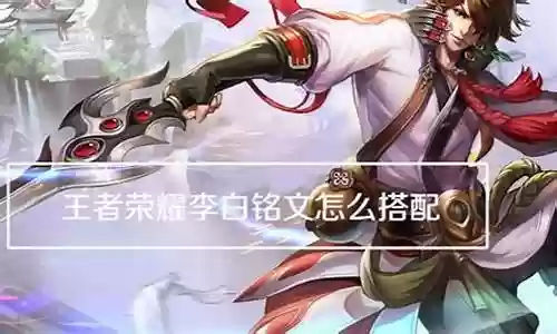 李白最强铭文怎么搭配阵容