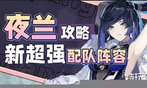 夜兰阵容搭配零命