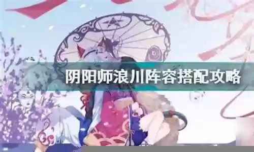 浪川削弱后阵容怎么搭配