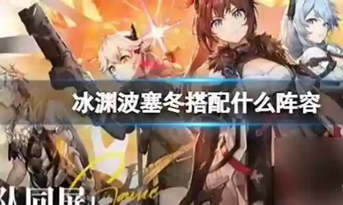 新手冰渊阵容怎么搭配插图
