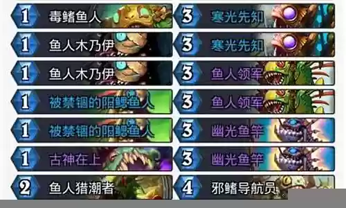 鱼人卡组阵容搭配