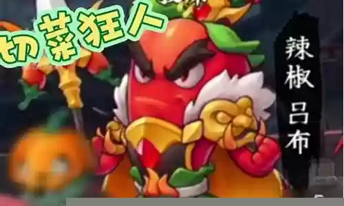 切菜狂人最强阵容搭配攻略