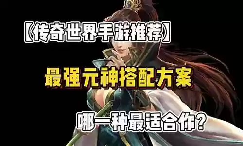 传奇有几种最佳搭配阵容