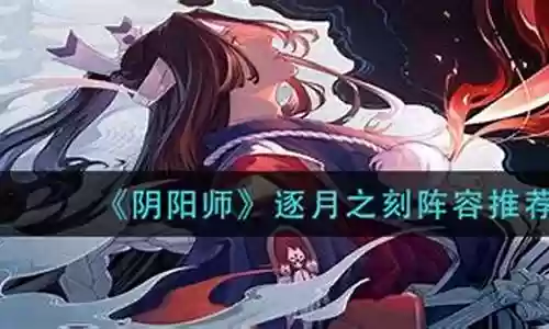 逐月时刻阵容推荐搭配最新