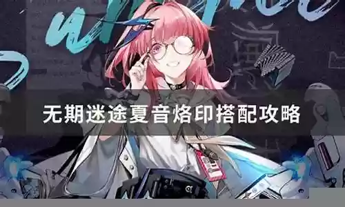 无期迷途阵容搭配夏音