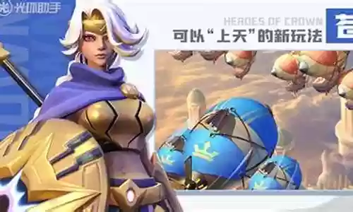 上古王冠 新英雄搭配阵容