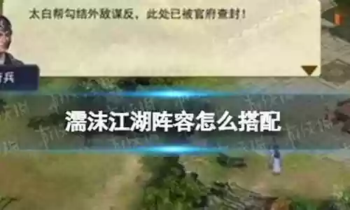 暗黑江湖阵容搭配攻略图