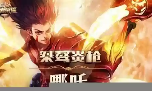 王者哪吒搭配什么阵容最强