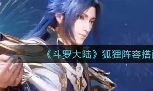 斗罗狐狸阵容搭配推荐