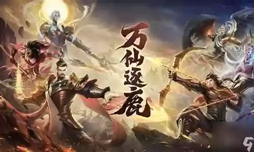 万仙逐鹿阵容搭配推荐