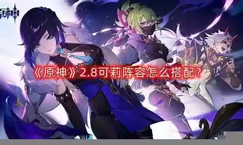 原神无伤阵容怎么搭配
