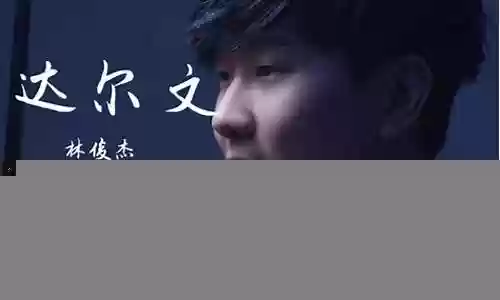 林俊杰伴奏阵容搭配图