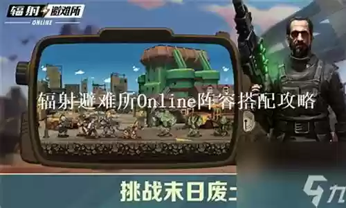 辐射战争阵容搭配攻略图