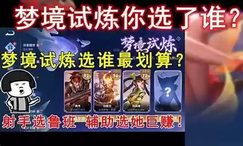 王者梦境试炼最强阵容搭配插图