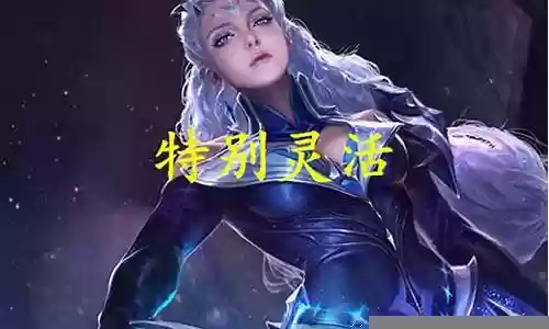 露娜灵活阵容搭配图片