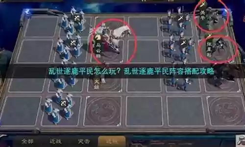 乱世逐鹿怎么搭配阵容最好