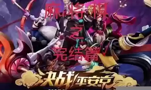 最合适的麻将阵容搭配