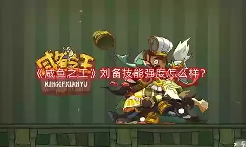 咸鱼之王刘备搭配什么阵容