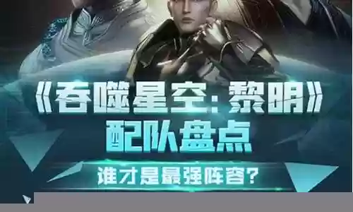 吞噬星空黎明阵容推荐搭配