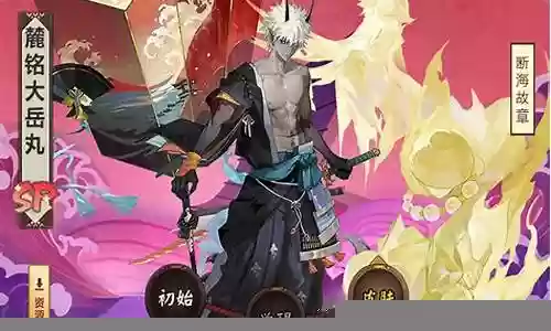 大岳丸阵容搭配攻略详解