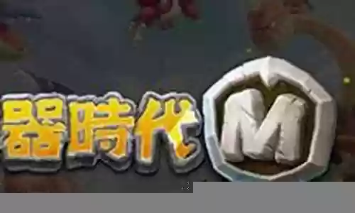 石器时代m阵容搭配插图