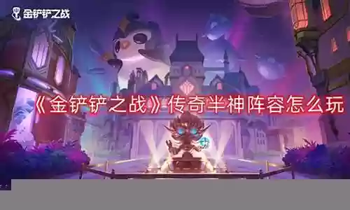 半神传说阵容搭配图鉴