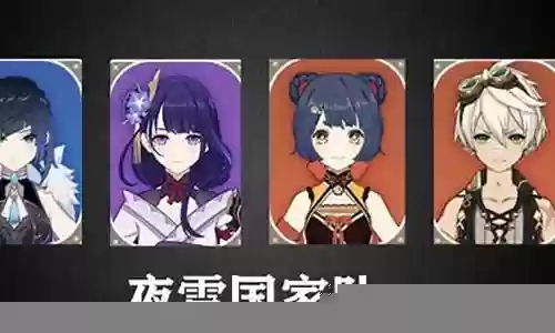 雷神夜阑阵容搭配推荐