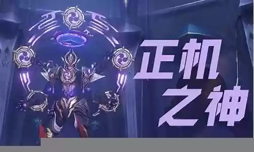正机之神阵容搭配攻略