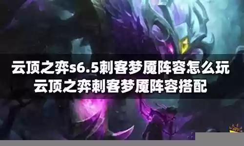 梦魇刺客阵容最新搭配图片