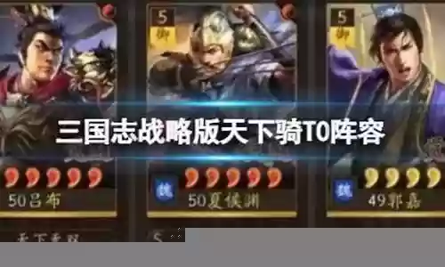 天下骑阵容搭配平替