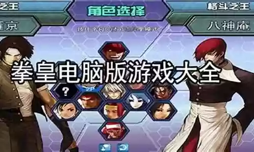 拳皇电脑版经典阵容搭配