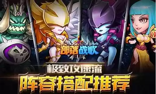 部落战歌搭配什么阵容好