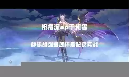 千仞雪海魔女阵容搭配
