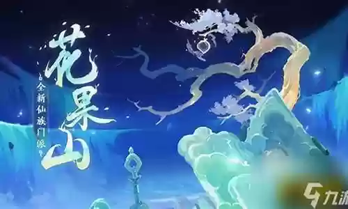 花果山搭配什么阵容