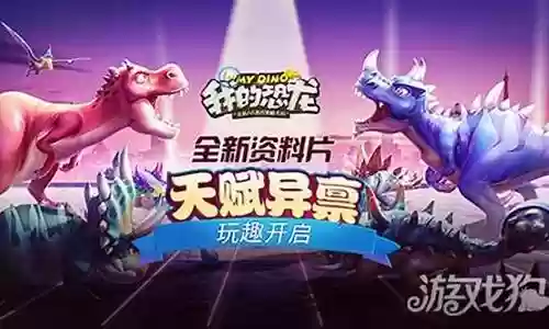2020我的恐龙阵容搭配