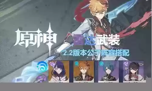 原神雷达武装阵容搭配